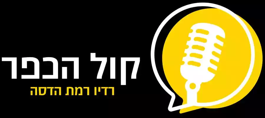 רדיו קול הכפר - כפר הנוער רמת הדסה