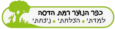 כפר הנוער רמת הדסה
